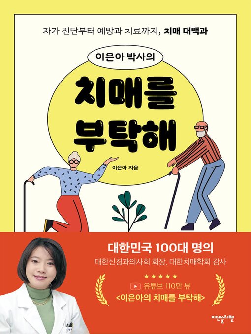 Title details for 이은아 박사의 치매를 부탁해 by 이 은아 - Available